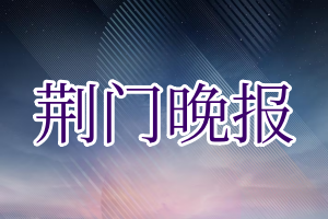 荆门晚报登报电话_荆门晚报登报挂失电话