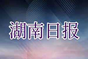 湖南日报登报电话_湖南日报登报挂失电话