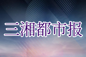 三湘都市报登报电话_三湘都市报登报挂失电话