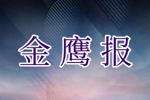 金鹰报登报电话_金鹰报登报挂失电话