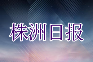 株洲日报登报电话_株洲日报登报挂失电话