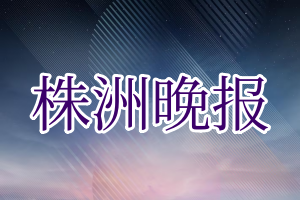 株洲晚报登报电话_株洲晚报登报挂失电话