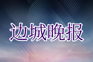 边城晚报遗失声明_边城晚报遗失证明