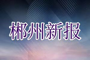 郴州新报登报电话_郴州新报登报挂失电话