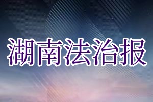 湖南法治报挂失登报、遗失登报_湖南法治报登报挂失