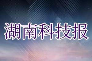 湖南科技报报社登报挂失_湖南科技报遗失登报