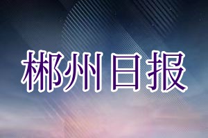 郴州日报挂失登报、遗失登报_郴州日报登报挂失