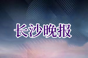 长沙晚报报社登报挂失_长沙晚报遗失登报