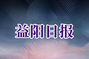 益阳日报报社登报挂失_益阳日报遗失登报