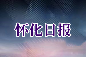 怀化日报报社登报挂失_怀化日报遗失登报