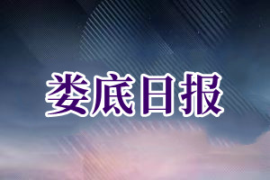 娄底日报报社登报挂失_娄底日报遗失登报