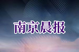 南京晨报挂失登报、遗失登报_南京晨报登报挂失