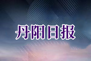 丹阳日报报纸挂失登报流程