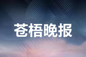 苍梧晚报登报多少钱_苍梧晚报登报费用