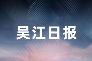 吴江日报报纸挂失登报流程