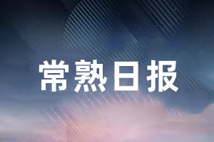 常熟日报报纸挂失登报流程