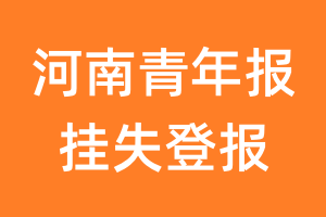 河南青年报挂失登报、遗失登报_河南青年报登报电话