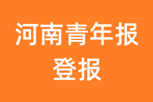 河南青年报报纸登报后能邮寄报纸么