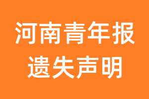 河南青年报遗失声明_河南青年报遗失证明