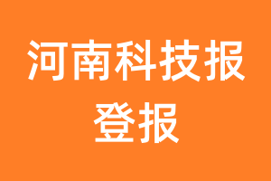 河南科技报报纸登报后能邮寄报纸么