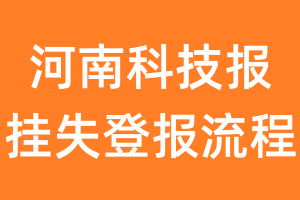 河南科技报报纸挂失登报流程