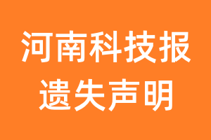 河南科技报遗失声明_河南科技报遗失证明