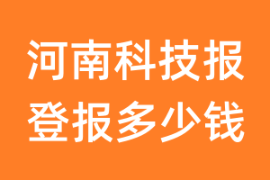 河南科技报登报多少钱_河南科技报登报费用