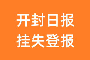 开封日报挂失登报、遗失登报_开封日报登报电话