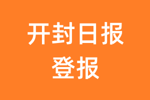 开封日报报纸登报后能邮寄报纸么