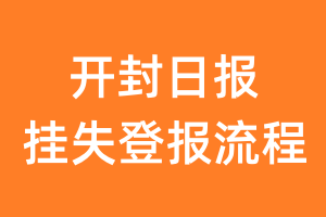 开封日报报纸挂失登报流程