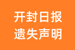 开封日报遗失声明_开封日报遗失证明