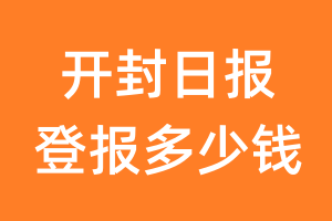 开封日报登报多少钱_开封日报登报费用