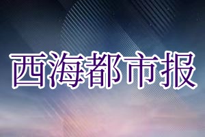 西海都市报报社登报挂失_西海都市报遗失登报