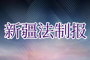 新疆法制报登报费用多少钱?