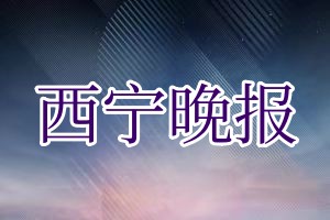 西宁晚报登报费用多少钱?