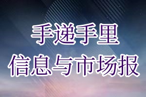 手递手里信息与市场报登报费用多少钱?