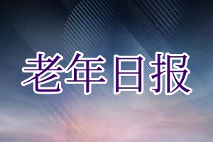 老年日报登报费用多少钱?