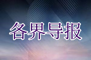 各界导报报社登报挂失_各界导报遗失登报