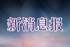 新消息报报社登报挂失_新消息报遗失登报