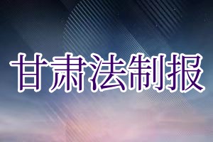 甘肃法制报遗失声明_甘肃法制报遗失证明