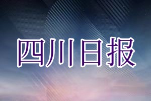 四川日报报社登报挂失_四川日报遗失登报