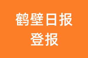 鹤壁日报报纸登报后能邮寄报纸么