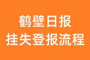 鹤壁日报报纸挂失登报流程