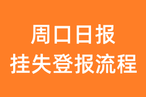 周口日报报纸挂失登报流程