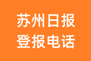 苏州日报登报电话_苏州日报登报挂失电话