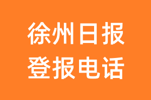 徐州日报登报电话_徐州日报登报挂失电话