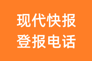 现代快报登报电话_现代快报登报挂失电话