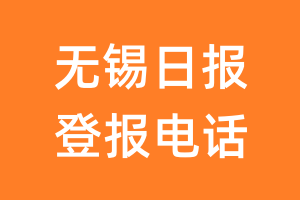 无锡日报登报电话_无锡日报登报挂失电话