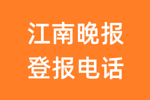 江南晚报登报电话_江南晚报登报挂失电话