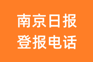 南京日报登报电话_南京日报登报挂失电话